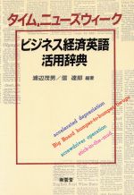 タイム、ニューズウィーク ビジネス経済英語活用辞典