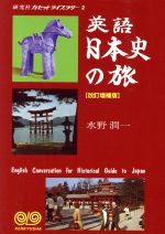 英語日本史の旅 -(研究社カセットライブラリー2)