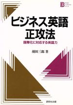 ビジネス英語正攻法 国際化に対応する英語力-(ビジネス・イングリッシュ・シリーズ)