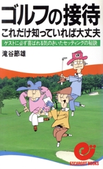 ゴルフの接待これだけ知っていれば大丈夫 ゲストに必ず喜ばれる気のきいたセッティングの秘訣-(エスカルゴ・ブックス)