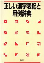 正しい漢字表記と用例辞典