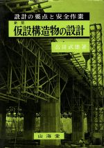 新版 仮設構造物の設計 設計の要点と安全作業-