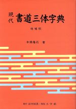 現代書道三体字典