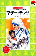 マザー・テレサ ノーベル平和賞に輝く聖女-(講談社火の鳥伝記文庫67)