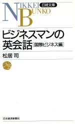 ビジネスマンの英会話 -(日経文庫393)(国際ビジネス編)