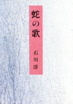 蛇の歌 中古本 書籍 石川淳 著 ブックオフオンライン