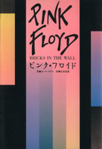 ピンク・フロイド BRICKS IN THE WALL-