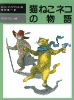 猫ねこネコの物語 -(児童図書館・文学の部屋)