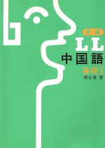 新編 LL中国語 -(基礎 1)