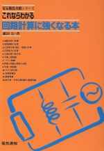 これならわかる回路計算に強くなる本 -(電気徹底攻略シリーズ)