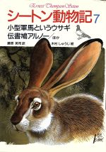 シートン動物記 小型軍馬というウサギ 伝書鳩アルノー/ほか-(7)