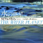 水の惑星 地球と水の精霊たちへの讃歌(単行本)