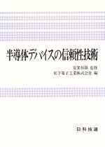 半導体デバイスの信頼性技術