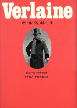 ポール ヴェルレーヌの検索結果 ブックオフオンライン