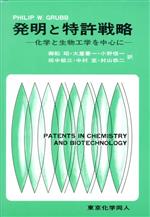 発明と特許戦略 化学と生物工学を中心に-