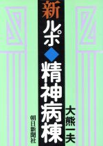 新ルポ・精神病棟(朝日文庫)(文庫)