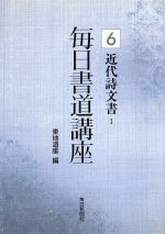 近代詩文書 -(毎日書道講座6)(1)