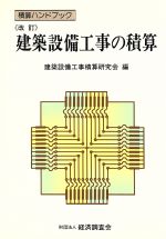 建築設備工事の積算 -(積算ハンドブック)