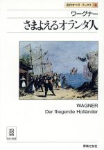 ワーグナー さまよえるオランダ人 -(名作オペラブックス18)