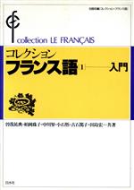 コレクション・フランス語 -入門(1)