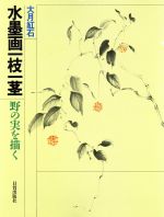 水墨画一枝一茎野の実を描く：中古本・書籍：大月紅石【著】：ブック