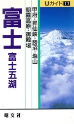 富士・富士五湖 Uガイド-(17)