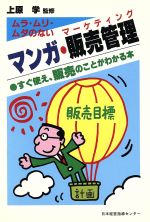 Aランク 【絶版】ムラ・ムリ・ムダのないマンガ・販売管理