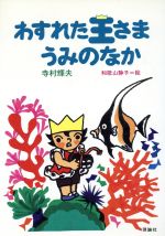 わすれた王さまうみのなか 中古本 書籍 寺村輝夫 作 和歌山静子 絵 ブックオフオンライン
