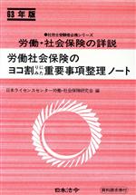 労働・社会保険の詳説 労働社会保険のヨコ割りにみた重要事項整理ノート-(社労士受験者必携シリーズ)(63年版)