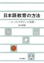 日本語教育の方法 コース・デザインの実際(単行本)