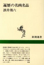 遍歴の名画名品 -(新潮選書)