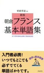 新版 朝倉フランス基本単語集