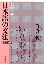 日本語の文法 -(古典編)