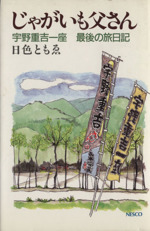 じゃがいも父さん 宇野重吉一座 最後の旅日記-