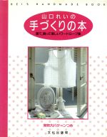 山口れいの手づくりの本 着て、飾って楽しいワードローブ集-(実物大パターン付)