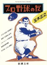 プロ野球の友 -(新潮文庫)