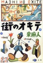 街のオキテ -(新潮文庫)