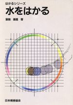 水をはかる -(はかるシリーズ)