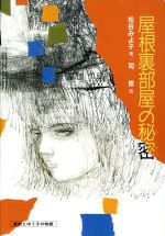 屋根裏部屋の秘密 直樹とゆう子の物語-(偕成社の創作)