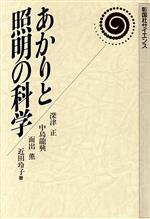 あかりと照明の科学 -(彰国社サイエンス)