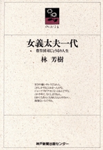 女義太夫一代 豊竹団司じょうるり人生-(のじぎく文庫)