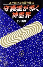 守護霊が導く神霊界 運が開ける救霊の秘法-