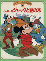 ミッキーのジャックと豆の木 中古本 書籍 浅川じゅん 文 ブックオフオンライン ミッキーのジャックと豆の木 中古本 書籍 浅川じゅん 文 ブックオフオンライン