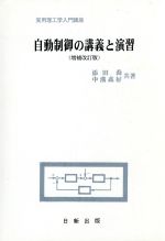 自動制御の講義と演習 -(実用理工学入門講座)