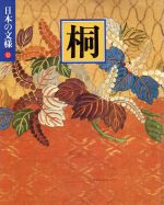 日本の文様 桐 -(12)