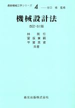 機械設計法 -(最新機械工学シリーズ4)