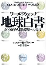 ワールドウォッチ地球白書 2000年・人間と環境への提言-