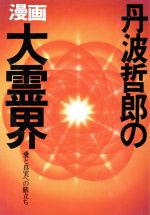 丹波哲郎の漫画大霊界愛と真実への旅立ち 中古本 書籍 丹波哲郎 作 かきざき和美 画 ブックオフオンライン