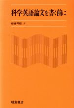 科学英語論文を書く前に