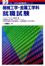 機械工学・金属工学科就職試験 -(大学生用就職試験シリーズ39)(’89年度版)